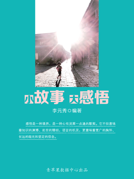 Cover image for 小故事 大感悟